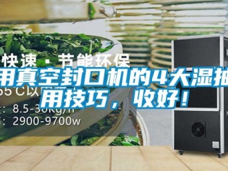 企业新闻家用真空封口机的4大湿抽使用技巧，收好！