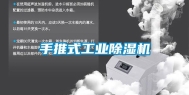 手推式工业除湿机