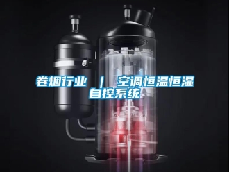 知识百科卷烟行业 ｜ 空调恒温恒湿自控系统