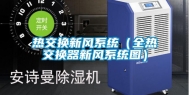 热交换新风系统（全热交换器新风系统图）