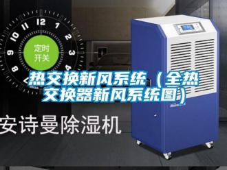 企业新闻热交换新风系统（全热交换器新风系统图）