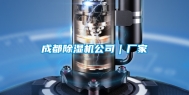 成都除湿机公司｜厂家