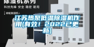江苏热泵低温除湿机作用(有效！2022已更新)