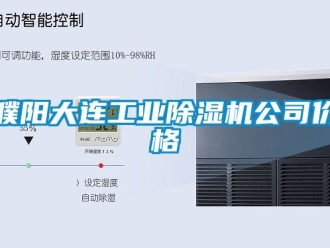 常见问题濮阳大连工业除湿机公司价格