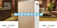 新风系统的全热交换