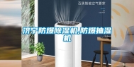 济宁防爆除湿机,防爆抽湿机