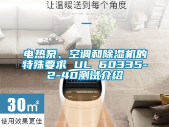 行业新闻电热泵、空调和除湿机的特殊要求 UL 60335-2-40测试介绍