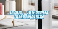 排风扇、净化器跟新风除湿机的区别