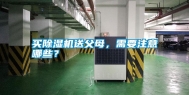 买除湿机送父母，需要注意哪些？