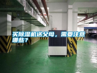 行业新闻买除湿机送父母，需要注意哪些？