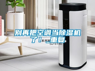 企业新闻别再把空调当除湿机了！_重复