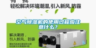 空气除湿机的使用过程应注意什么？
