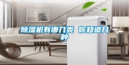 除湿机有哪几类 你知道几种