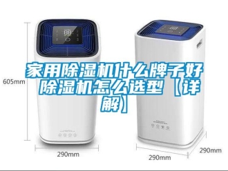 常见问题家用除湿机什么牌子好 除湿机怎么选型【详解】