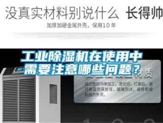 常见问题工业除湿机在使用中需要注意哪些问题？