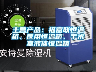 知识百科主营产品：福意联恒温箱、医用恒温箱、手术室液体恒温箱