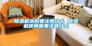 除湿机选购要注意什么 除湿机使用需要注意什么