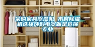 采购家具除湿机 木材除湿机选择环科电器就是选择专业