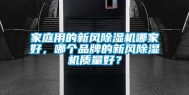 家庭用的新风除湿机哪家好，哪个品牌的新风除湿机质量好？
