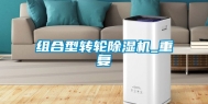 组合型转轮除湿机_重复