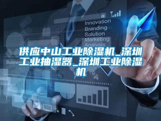 常见问题供应中山工业除湿机_深圳工业抽湿器_深圳工业除湿机
