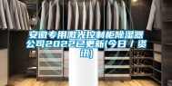 安徽专用激光控制柜除湿器公司2022已更新(今日／资讯)