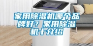 家用除湿机哪个品牌好？家用除湿机十介绍