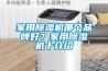 家用除湿机哪个品牌好？家用除湿机十介绍