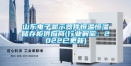山东电子显示器件恒温恒湿储存柜供应商(行业解密：2022已更新)
