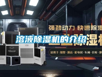 行业新闻溶液除湿机的介绍