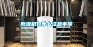 除湿机有什么注意事项