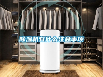 行业新闻除湿机有什么注意事项