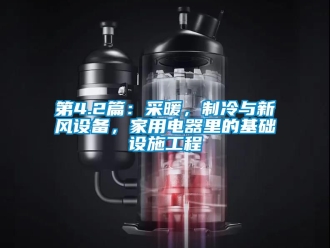 企业新闻第4.2篇：采暖，制冷与新风设备，家用电器里的基础设施工程
