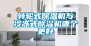 转轮式除湿机与冷冻式除湿机哪个更好
