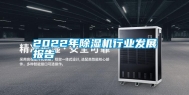 2022年除湿机行业发展报告