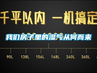 知识百科我们房子里的湿气从何而来