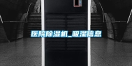 医院除湿机_吸湿信息