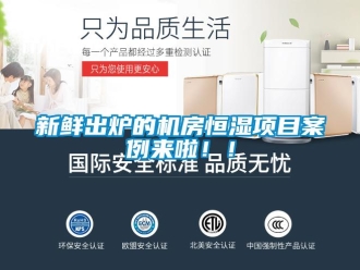 知识百科新鲜出炉的机房恒湿项目案例来啦！！