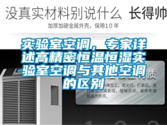 知识百科实验室空调，专家详述高精密恒温恒湿实验室空调与其他空调的区别