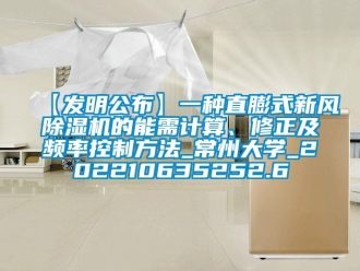 常见问题【发明公布】一种直膨式新风除湿机的能需计算、修正及频率控制方法_常州大学_202210635252.6