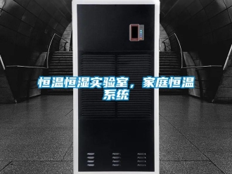 知识百科恒温恒湿实验室，家庭恒温系统