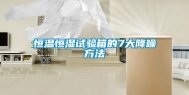 恒温恒湿试验箱的7大降噪方法
