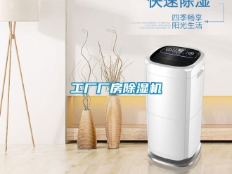企业新闻工厂厂房除湿机