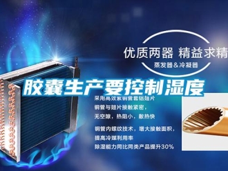 行业新闻胶囊生产要控制湿度