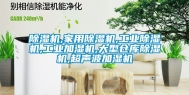 除湿机,家用除湿机,工业除湿机,工业加湿机,大型仓库除湿机,超声波加湿机