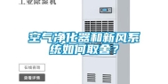 空气净化器和新风系统如何取舍？