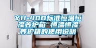 YH-40B标准恒温恒湿养护箱 恒温恒湿养护箱的使用说明