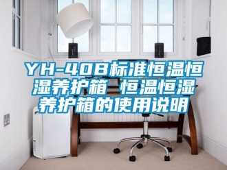 常见问题YH-40B标准恒温恒湿养护箱 恒温恒湿养护箱的使用说明