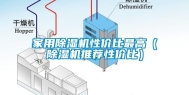 家用除湿机性价比最高（除湿机推荐性价比）