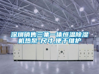 知识百科深圳销售三集一体恒温除湿机热泵-尺寸,便于维护